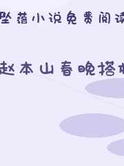 赵本山春晚搭档