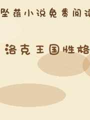 洛克王国性格