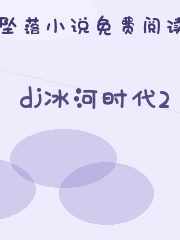dj冰河时代2