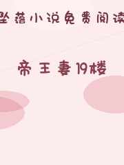 帝王妻19楼
