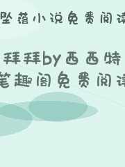 拜拜by西西特笔趣阁免费阅读
