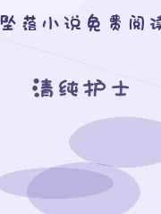清纯护士