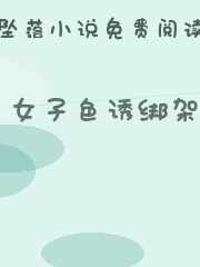 女子色诱绑架