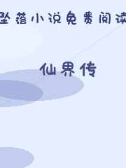 仙界传