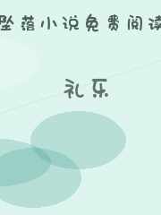 礼乐