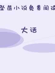 大话