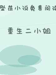 重生二小姐