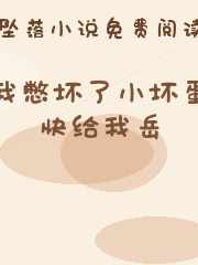 我憋坏了小坏蛋快给我岳