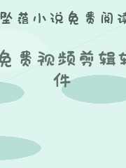 免费视频剪辑软件