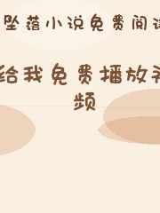给我免费播放视频
