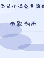 电影剑雨
