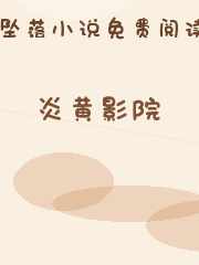 炎黄影院
