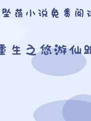 重生之悠游仙路