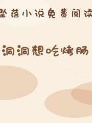 洞洞想吃烤肠