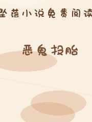 恶鬼投胎