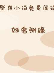 姓名测缘