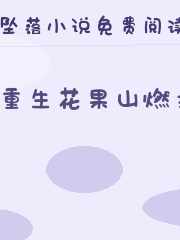 重生花果山燃文