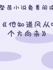 《他知道风从哪个方向来》