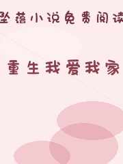 重生我爱我家
