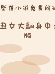 丑女大翻身中文版