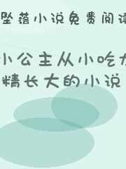 小公主从小吃龙精长大的小说