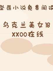 乌克兰美女18xxoo在线