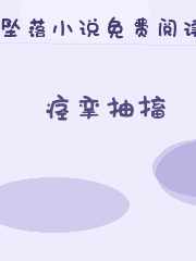痉挛抽搐