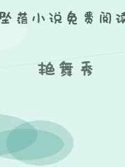 艳舞秀