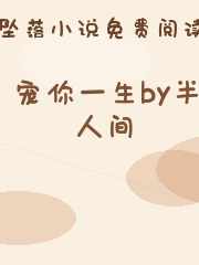 宠你一生by半人间