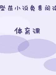体育课