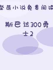 斯巴达300勇士2