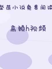 高辣h视频