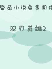 双刃英雄2