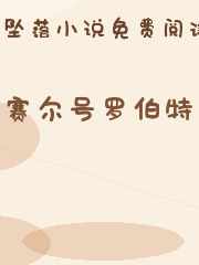 赛尔号罗伯特