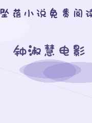 钟淑慧电影