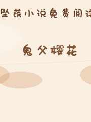 鬼父樱花