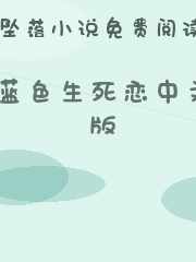 蓝色生死恋中文版