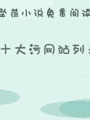 十大污网站列表