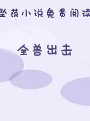 全兽出击