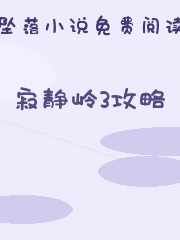 寂静岭3攻略