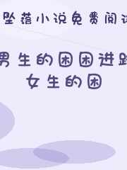 男生的困困进路女生的困