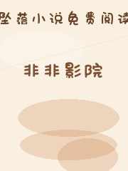 非非影院