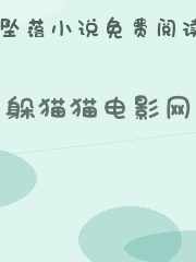 躲猫猫电影网