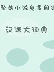 汉语大词典