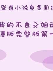 我的不良义姐动漫版完整版第一