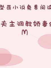 夫主调教娇妻sM