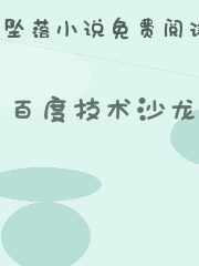 百度技术沙龙