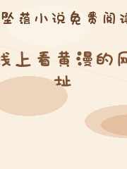 线上看黄漫的网址