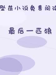 最后一匹狼