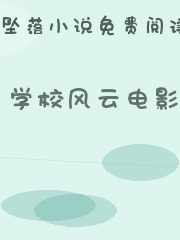 学校风云电影